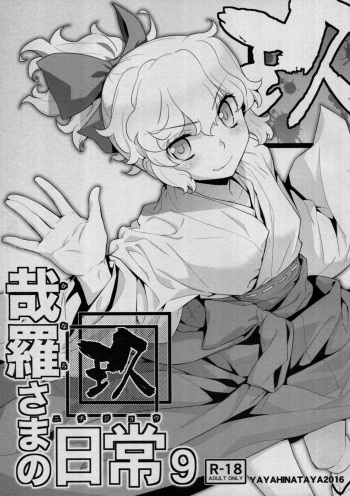 [Yaya Hinata-ya (Yaya Hinata)] Kanara-sama no Nichijou Kyuu (Tonari no Miko-san wa Minna Warau) [2017-02-12] cover