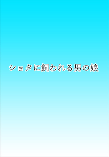 [Urasekai 2 (SPEC)] Super Hentai Comic Shota ni Kawareru Otokonoko cover