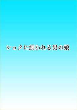 Super Hentai Comic Shota ni Kawareru Otokonoko