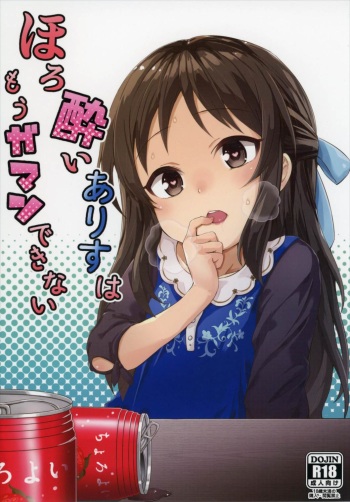 (C91) [Sleepwatch.ex (Aibu Yue)] Horoyoi Arisu wa Mou Gaman Dekinai (THE IDOLM@STER CINDERELLA GIRLS) cover