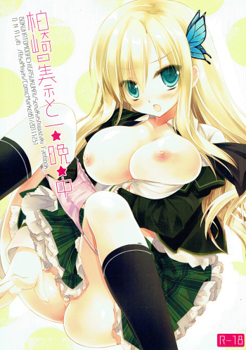 (C81) [D.N.A.Lab. (Miyasu Risa)] Kashiwazaki Sena to Hitobanjuu (Boku wa Tomodachi ga Sukunai) cover