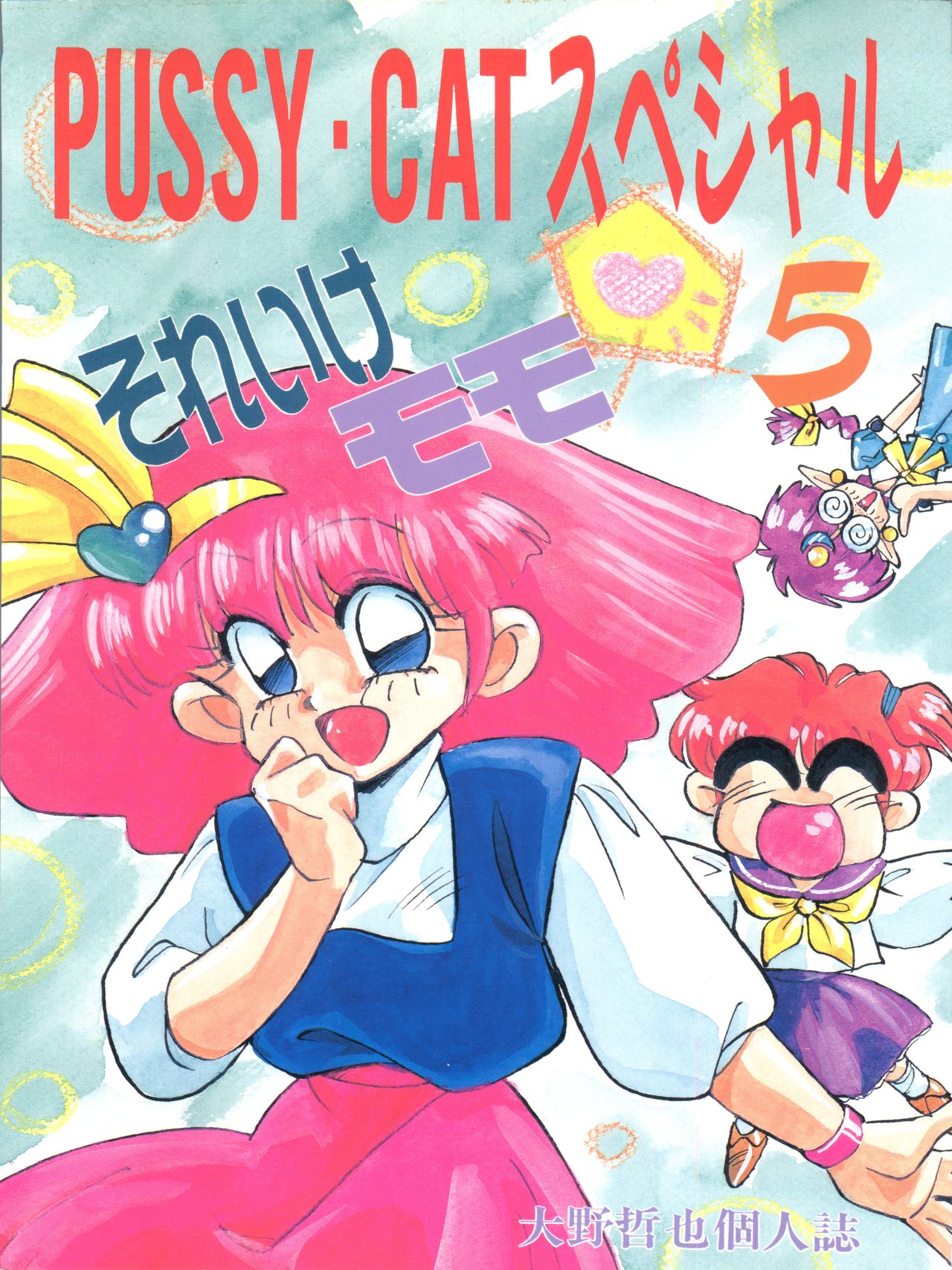 Pussy Cat Special 5 Soreike Momo page 1 full