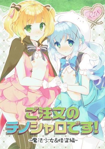 (C91) [ELRIZ (Yamada Konayuki)] Gochuumon no ChinoSharo desu! ~Mahou Shoujo & Kaitou Hen~ (Gochuumon wa Usagi desu ka?) cover