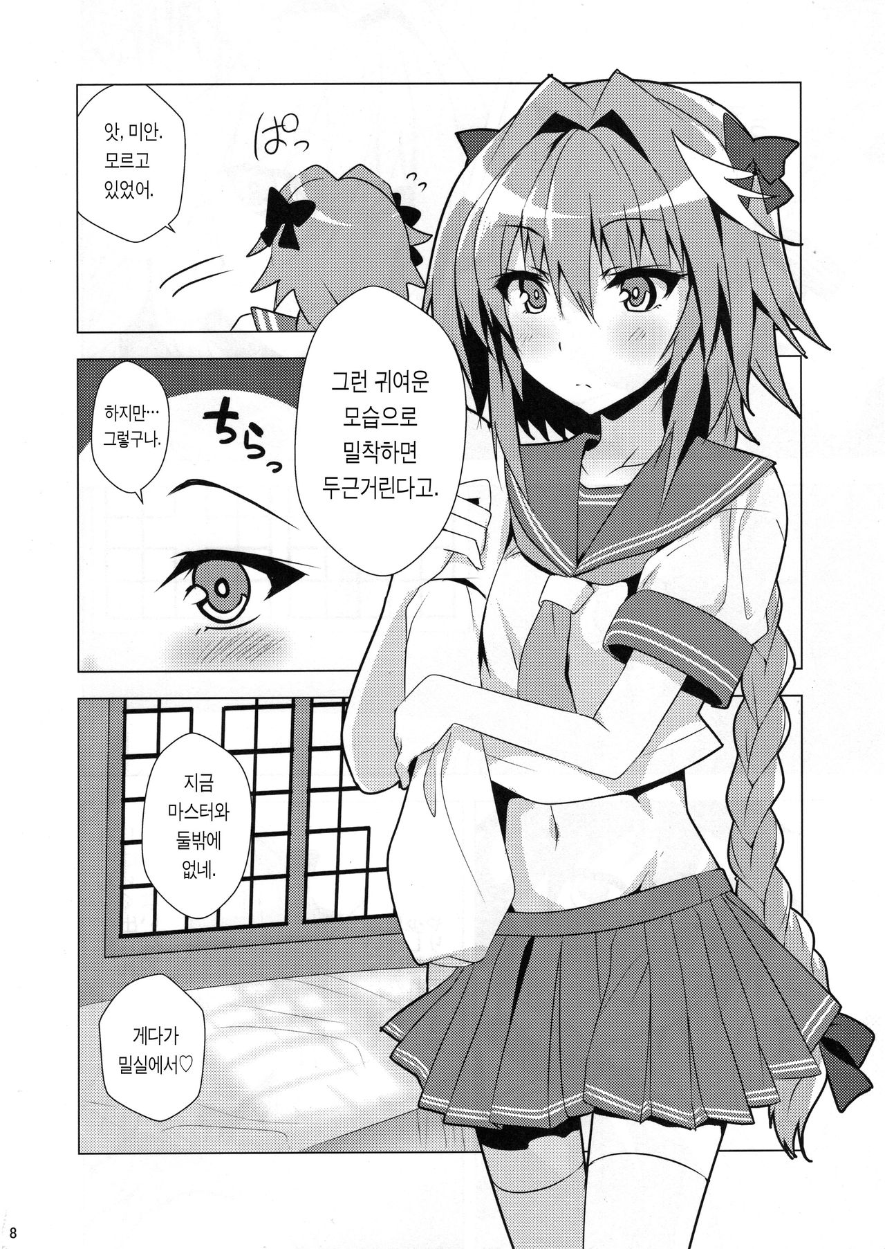 Astolfo kyun mitetara seibetu nannte doudemo yokunarimasita | 아스톨포큥을 보고있자니 성별따윈 어찌됐든 좋게 됐습니다 page 8 full