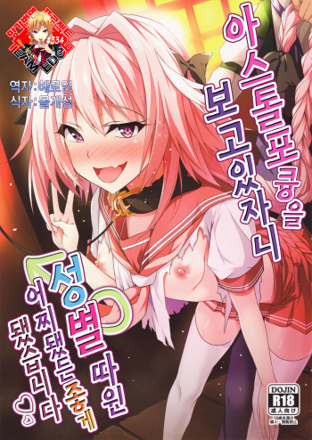 (C92) [Panda Cotta (sasakumakyouta)] Astolfo kyun mitetara seibetu nannte doudemo yokunarimasita | 아스톨포큥을 보고있자니 성별따윈 어찌됐든 좋게 됐습니다 (Fate/Grand Order) [Korean] [Team Edge] cover