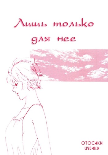 [Otosaki Tsubaki] She; Her; Her; Hers [Russian] [Yume no Yuri] cover