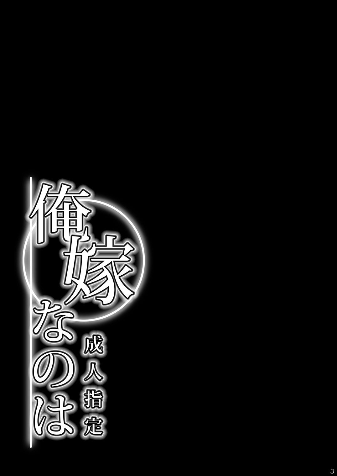 Ore Yome Nanoha | 내 신부 나노하 page 3 full