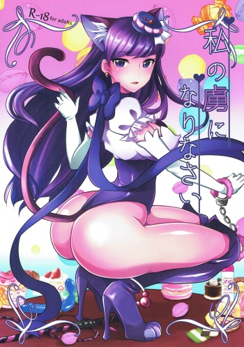 (C92) [Maltese (Runrun)] Watashi no Toriko ni Narinasai (Kirakira PreCure a la Mode) cover