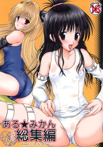 (C77) [Shiawase Kanmiryou (Yuki Tomoshi)] R Mikan toka no Soushuuhen (To LOVE-Ru) cover