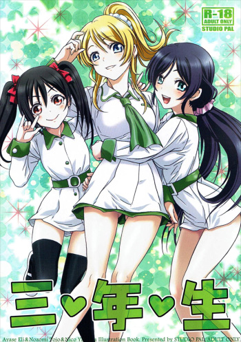 (Bokura no Love Live! 6) [STUDIO PAL (Nanno Koto)] Sannensei (Love Live!) cover