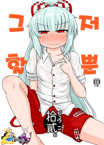 [Fugudoku (Katou Fuguo)] Suru dake Juuni. | 그저 할 뿐. (Touhou Project) [Korean] [WestVatican] [Digital] cover