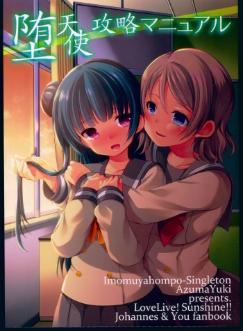 (C91) [Imomuya Honpo - Singleton, Sweet Pea (Azuma Yuki, Ooshima Tomo)] Datenshi Kouryaku Manual (Love Live! Sunshine!!) cover