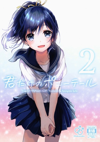 (C91) [canaria (Konayama Kata)] Kimi Dake no Ponytail 2 [English] cover