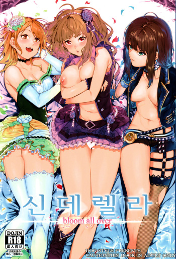 (C91) [DogStyle (Menea The Dog)] Hai Kaburu bloom all over |신데렐라 bloom all over (THE IDOLM@STER CINDERELLA GIRLS) [Korean] cover