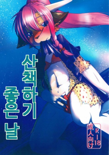 (C88) [Tail Spot (Urekemo LaLa)] Osanpo Biyori | 산책하기 좋은 날 [Korean] cover