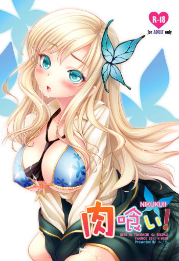[Friendly Sky (Miiru)] NIKUKUI! (Boku wa Tomodachi ga Sukunai) [Digital] cover