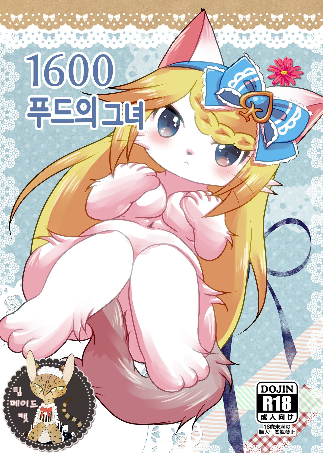 1600 Kanojo | 1600 푸드의 그녀 page 1 full