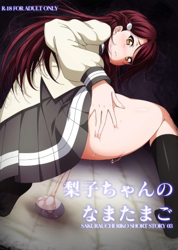 (C91) [AIR BOX (YU-TA)] Riko-chan no Nama Tamago (Love Live! Sunshine!!) cover
