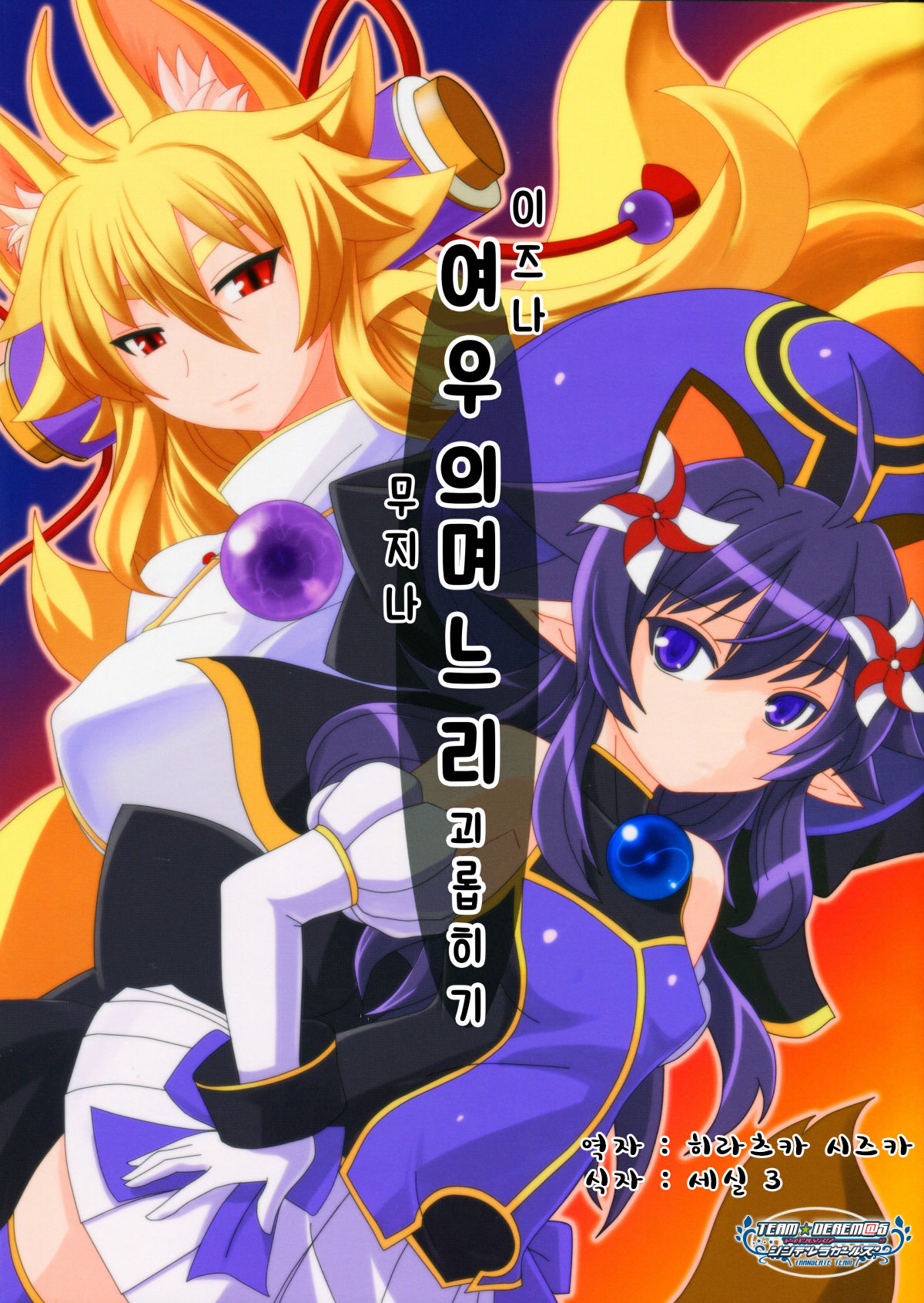 Izuna no Mujinaibiri | 여우의  며느리  괴롭히기 page 1 full