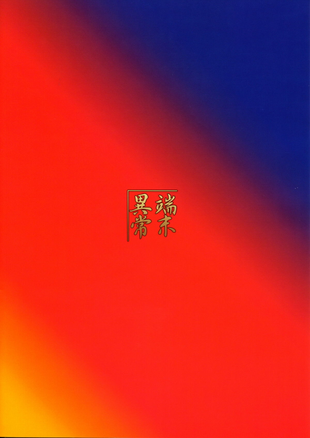 Izuna no Mujinaibiri | 여우의  며느리  괴롭히기 page 2 full