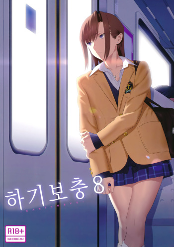 (C92) [Hito no Fundoshi (Yukiyoshi Mamizu)] Kaki Hoshuu 8 | 하기보충8 [Korean] cover