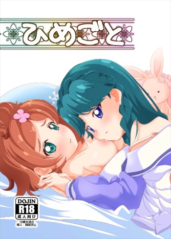 [MirrorWorld (Mira)] Himegoto (Go! Princess PreCure) [Digital] cover