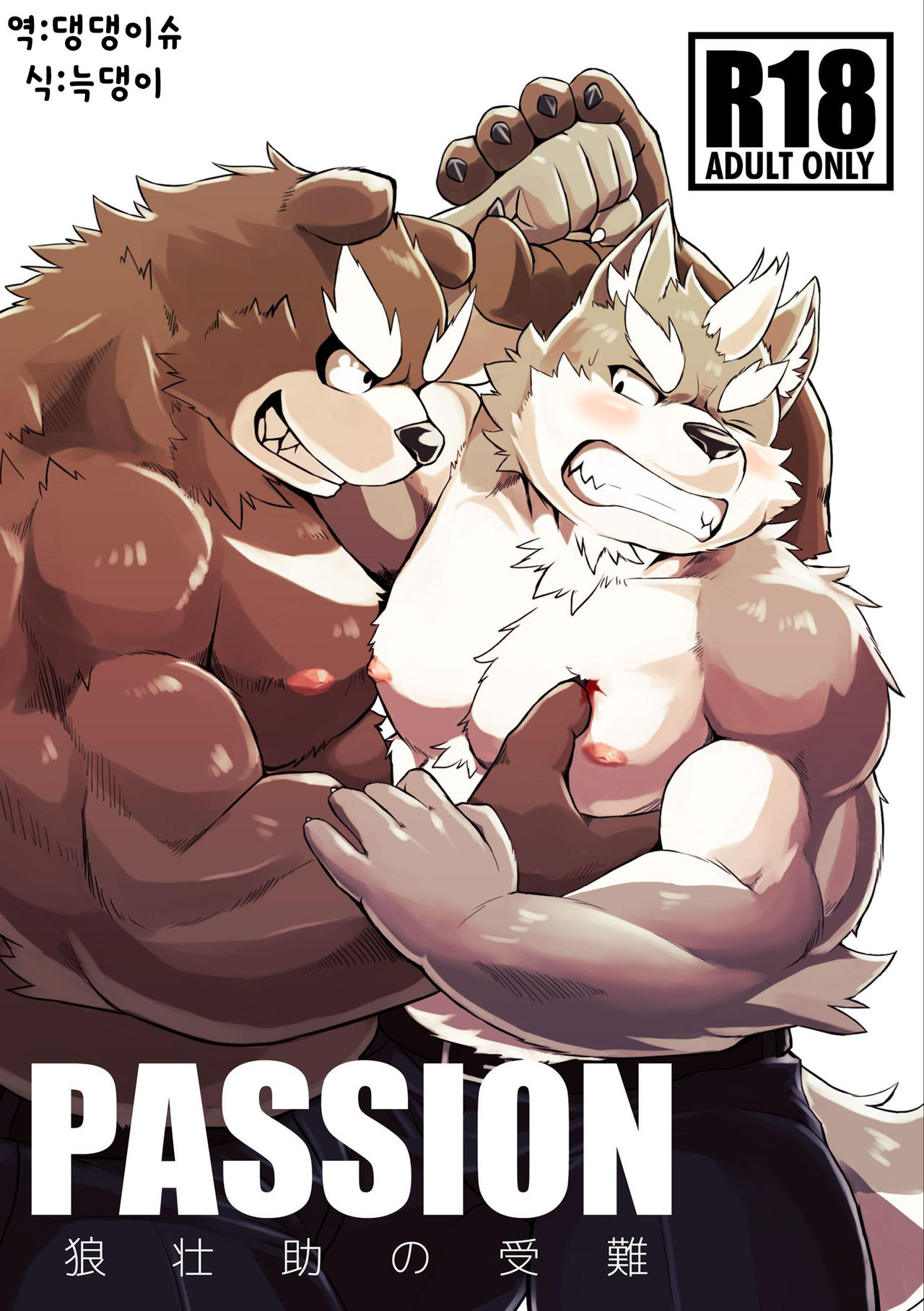 PASSION Ookami Sousuke no Junan page 1 full