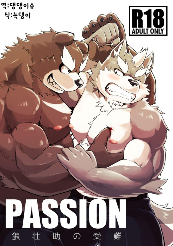 [Koukyuu denim ni wa shichimi o kakenaide (futee)] PASSION Ookami Sousuke no Junan [Korean] [Digital] cover