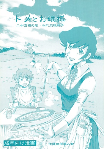 (C74) [Okinawa Taieki Gunjinkai (Yasunaga Kouichirou)] Tome to Ojousama (Nijuu Mensou no Musume) cover
