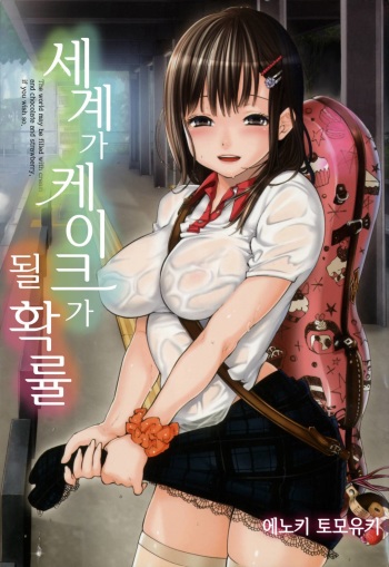 [Enoki Tomoyuki] Sekai ga Cake ni naru Kakuritsu | 세계가 케이크가 될 확률 [Korean] [Digital] cover
