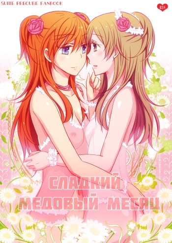 (C83) [434NotFound (isya)] SWEET HONEYMOON | Сладкий медовый месяц (Suite PreCure) [Russian] [ООО ВАГМА] cover
