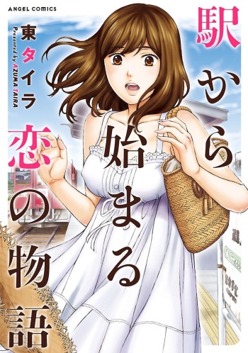 [Azuma Taira] Eki Kara Hajimaru Koi no Monogatari [Digital] cover