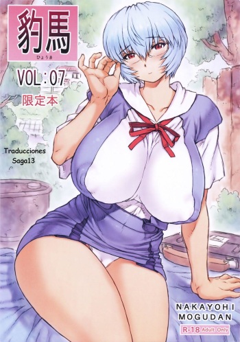 (C91) [Nakayohi Mogudan (Mogudan)] Hyouma Genteibon VOL:07 (Neon Genesis Evangelion) [Spanish] [Saga13] cover