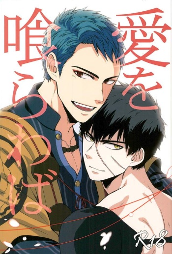 (Chou Senka no Toki 25) [Matango Honten (Tomakomai)] Ai o Kurawaba (Touken Ranbu) cover