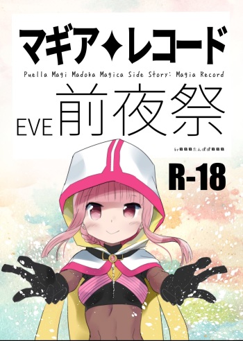 [Tanpopo (Anshin Mama)] Magia Record EVE Zenyasai (Puella Magi Madoka Magica Side Story: Magia Record) [Digital] cover