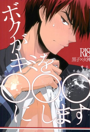 (SUPER23) [99panda (Kumaneko Yamashiro)] Boku ga Kimi o ￮￮￮ ni Shimasu (Kuroko no Basuke) cover