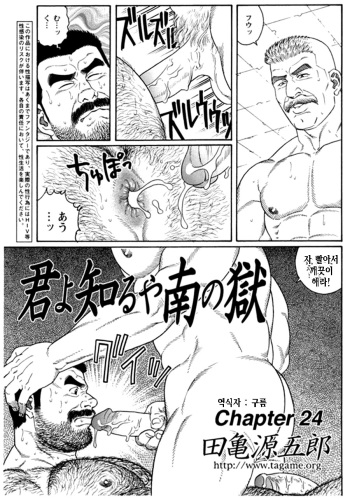 [Tagame Gengoroh] Kimiyo Shiruya Minami no Goku Part 2 | 그대여 기억하는가 남쪽의 감옥을 Part 2 [Korean] cover