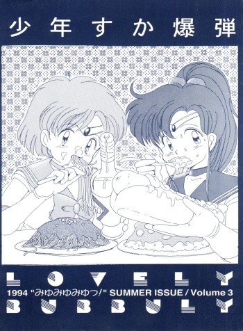 (C46) [Shounen Suka Bakudan (Various)] Lovely Bubbly 3 (Bishoujo Senshi Sailor Moon, Idol Tenshi Youkoso Yoko) cover