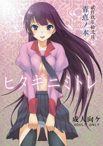 (C77) [Aoiten (Aoten)] Hitagi ni Mitore (Bakemonogatari) cover