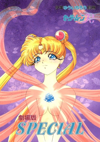[Shounen Yuuichirou (Various)] Gekijouban Special (Bishoujo Senshi Sailor Moon) cover