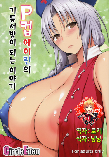 [Circle Eden (Diisuke)] P-Cup Eirin no Himo ni Naru Hanashi (Touhou Project) [Korean] [Team Edge] [2017-01-15] cover