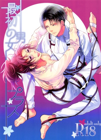 (SUPER25) [RIX (Mamiya)] Saisho no Danjo Plus (Shingeki no Kyojin) cover