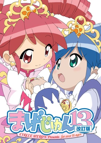 [Circle Heron (Shiramayumi)] Magejun 13 Kaiteiban (Fushigiboshi no Futagohime) [Digital] cover