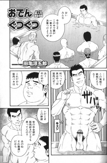 [Tagame Gengoroh] Oden Gutsugutsu (Nikutaiha Vol. 14 Gijinka Kanzen Kouryaku) cover