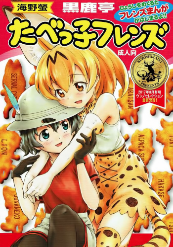 (C92) [Kuroshikatei (Unno Hotaru)] Tabekko Friends | 타벳코 프렌즈 (Kemono Friends) [Korean] cover