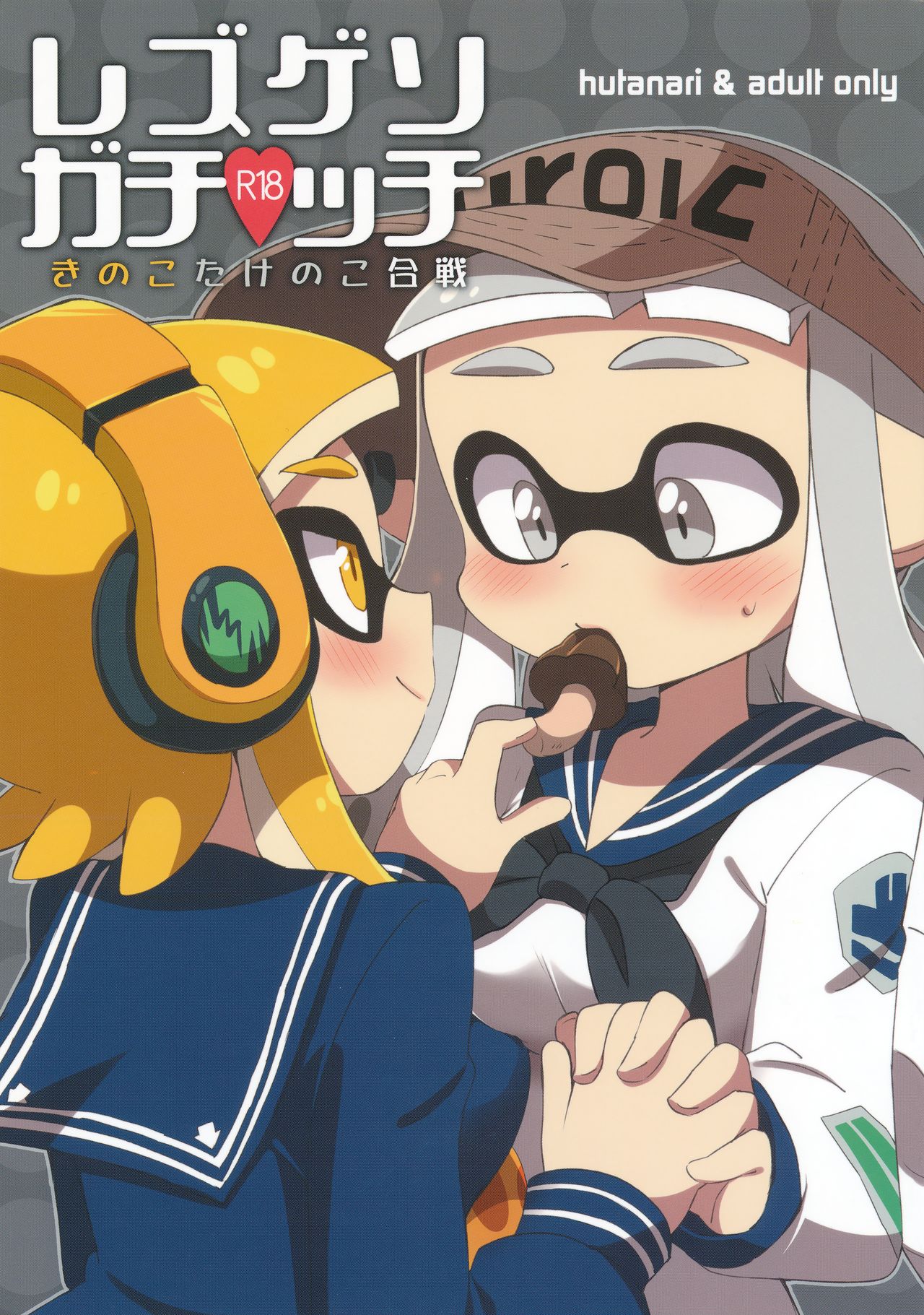 Yuri Ika Gachi♥cchi - Kinoko Takenoko Kassen page 1 full