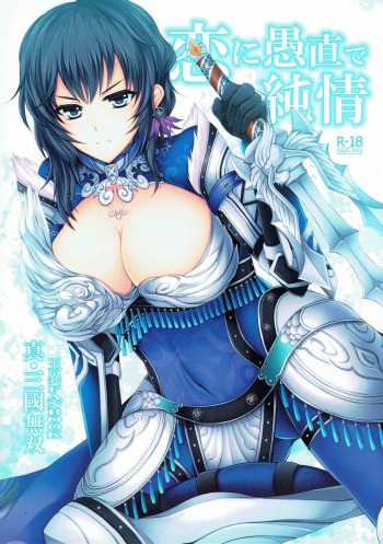 (C85) [DG Project (Tokonaru)] Koi ni Guchoku de Junjou (Shin Sangoku Musou) cover