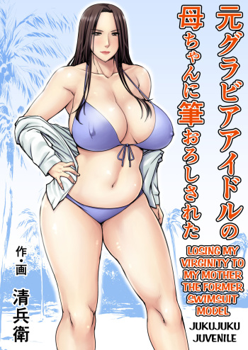[Jukujuku Juvenile (Seibee)] Moto Gravure Idol no Kaachan ni Fudeoroshi Sareta [Spanish] [Night Fansub] [Digital] cover
