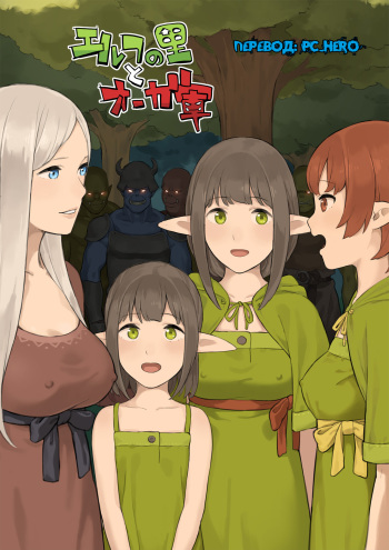 [Irotenya] Elf no Sato to Ogre Gun [Russian] [﻿PC_Hero] cover