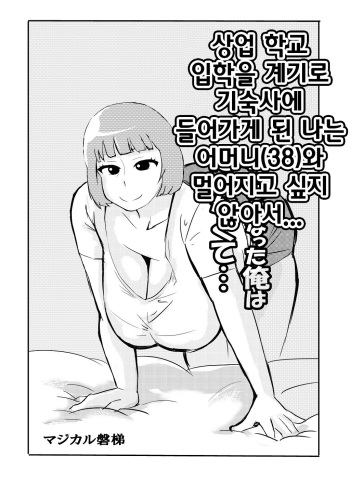 [Majikaru Bandai] Shō-kō nyūgaku o ki ni gakusei ryō ni hairu koto to natta ore wa haha (38) to hanaretakunakute... [Korean] cover